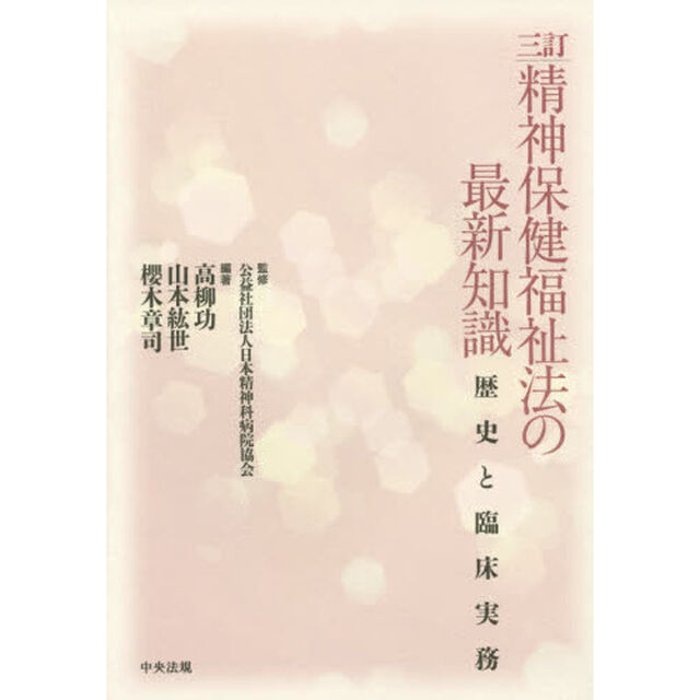 精神保健福祉法の最新知識　歴史と臨床実務「３訂」