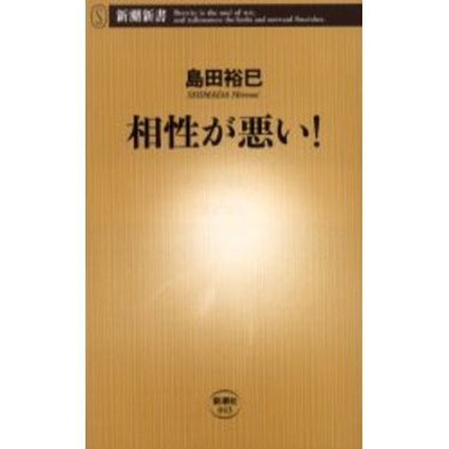相性が悪い！