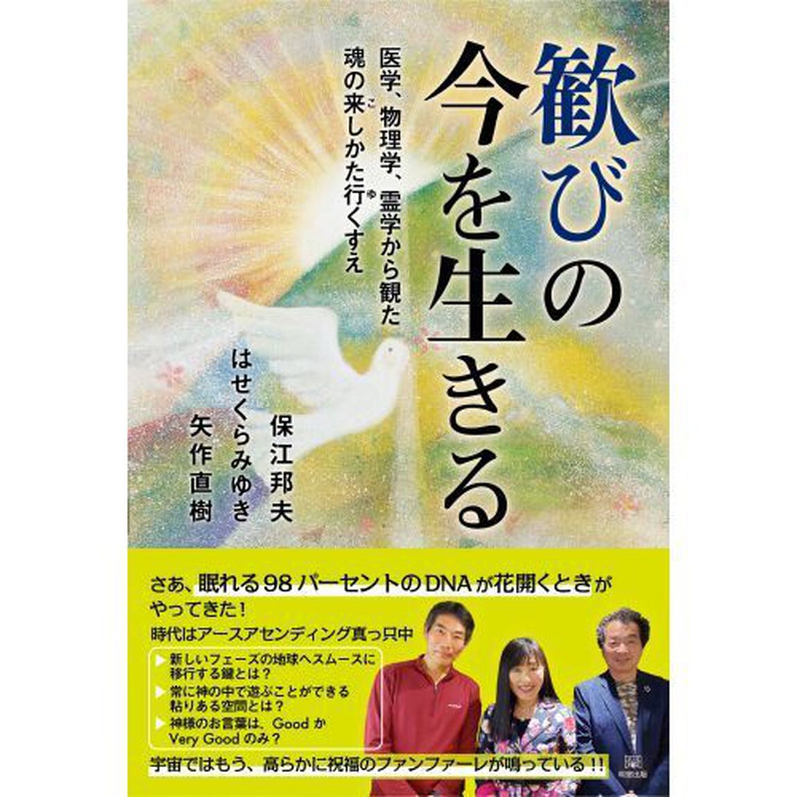 歓びの今を生きる　医学、物理学、霊学から観た魂の来しかた行くすえ
