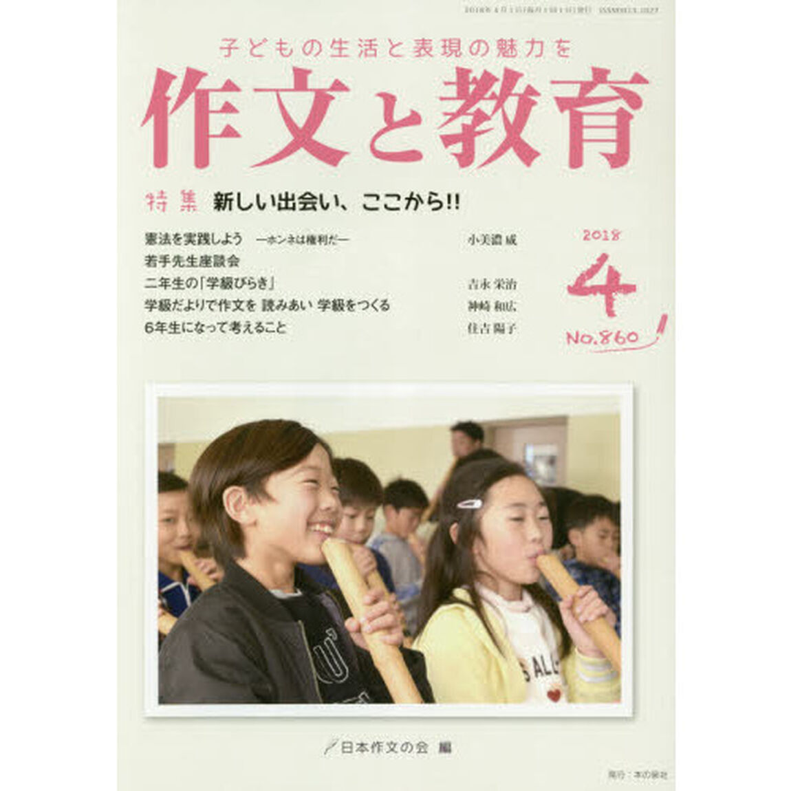 作文と教育　Ｎｏ．８６０（２０１８年４月号）「特集新しい出会い、ここから！！」