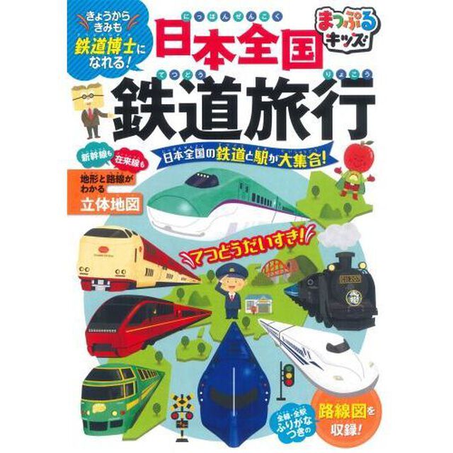 日本全国鉄道旅行　日本全国の鉄道と駅が大集合！「２版」
