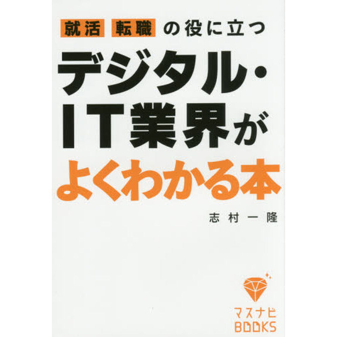 就活、転職の役に立つ デジタル・IT業界がよくわかる本 (マスナビBOOKS)