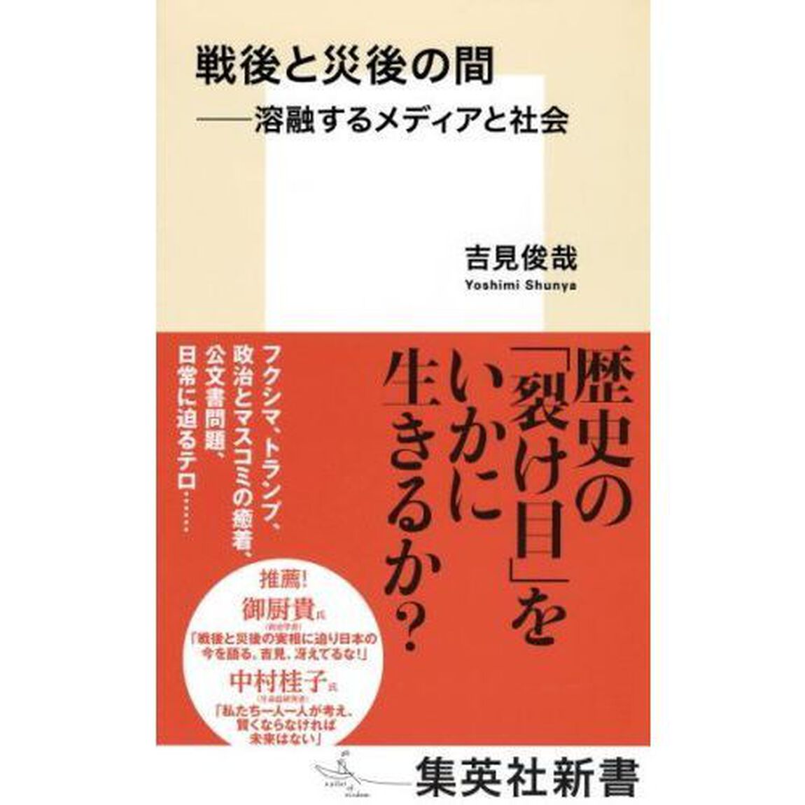 戦後と災後の間　溶融するメディアと社会