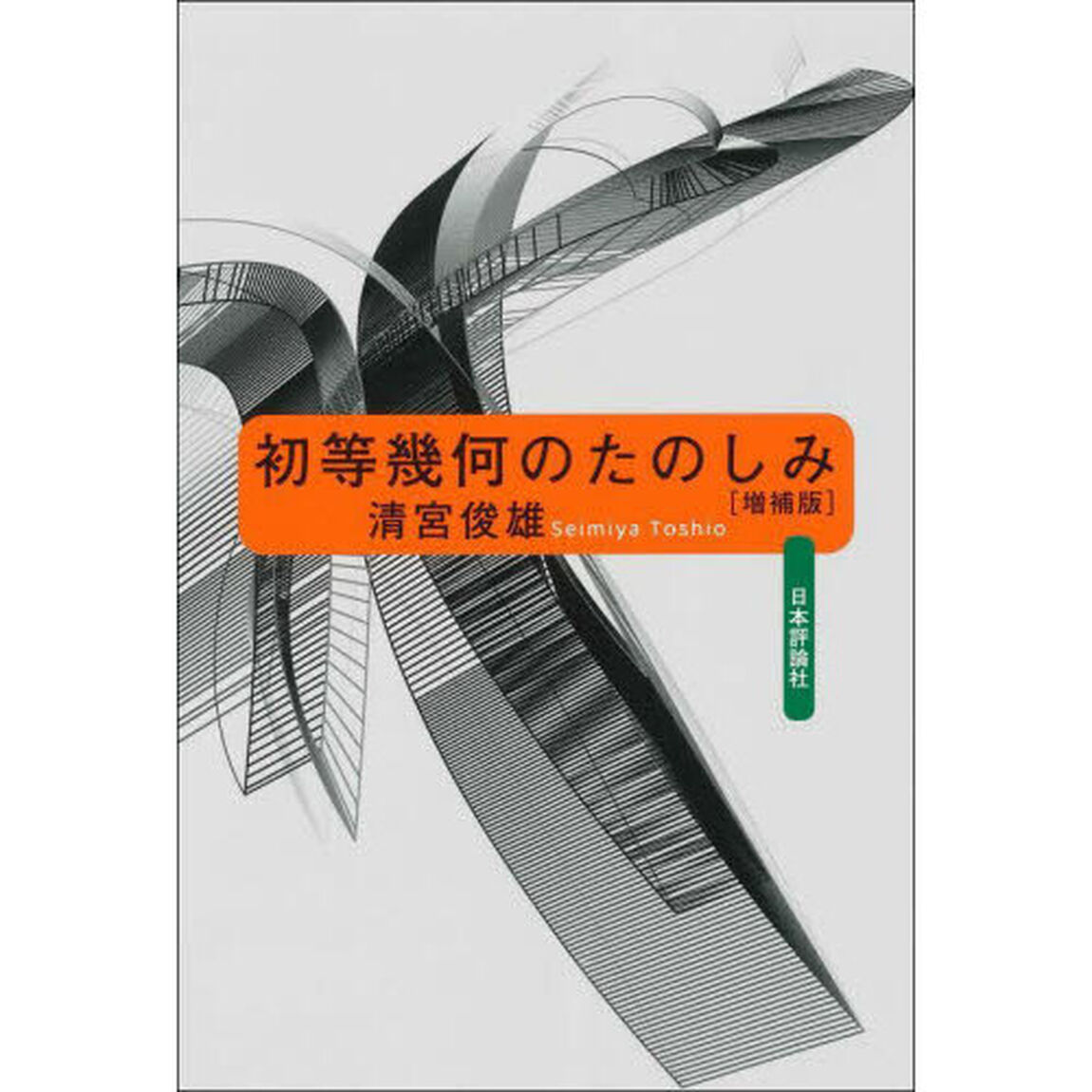 初等幾何のたのしみ「増補版」