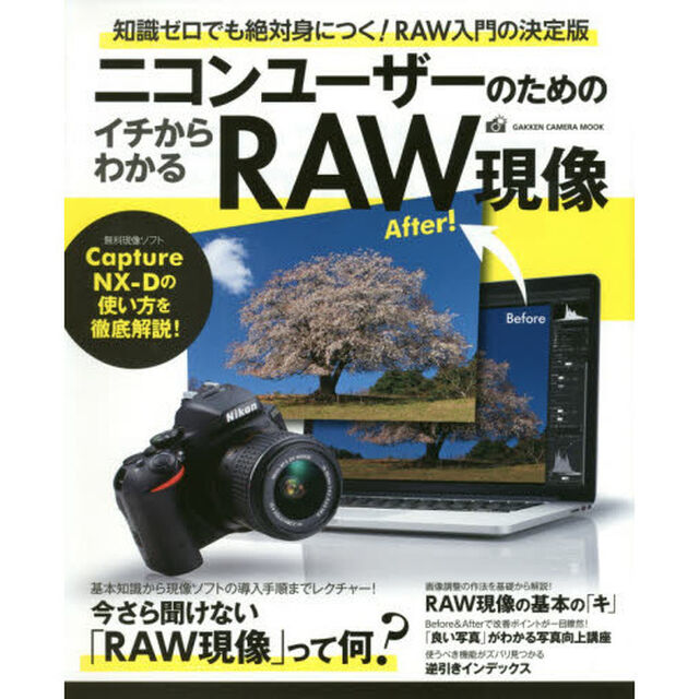 ニコンユーザーのためのイチからわかるＲＡＷ現像