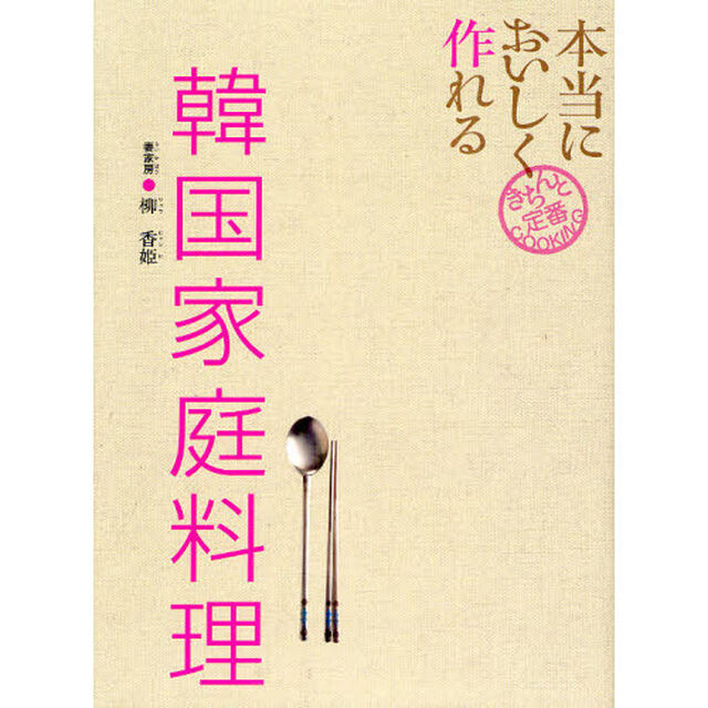 本当においしく作れる韓国家庭料理
