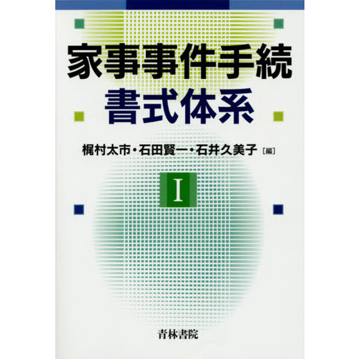 家事事件手続書式体系　１
