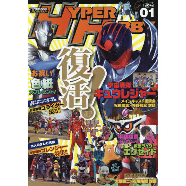 ハイパーホビー　ＶＯＬ．１「宇宙戦隊キュウレンジャー／ウルトラファイトオーブ／仮面ライダーエグゼイド」