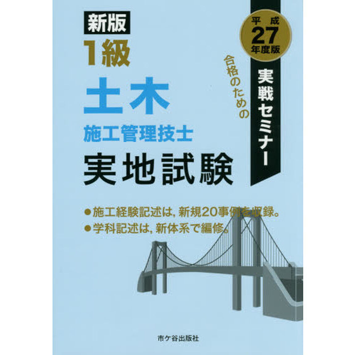 １級土木施工管理技士実地試験　実戦セミナー　平成２７年度版