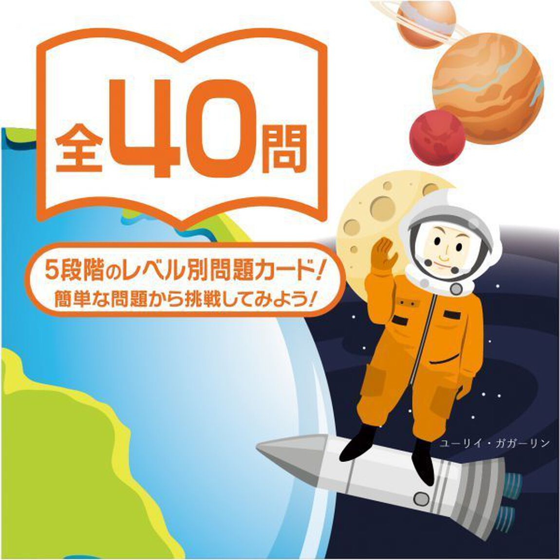 ロジカルニュートン ガガーリンの宇宙飛行
