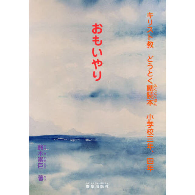 キリスト教どうとく副読本　小学校３年、４年「おもいやり」