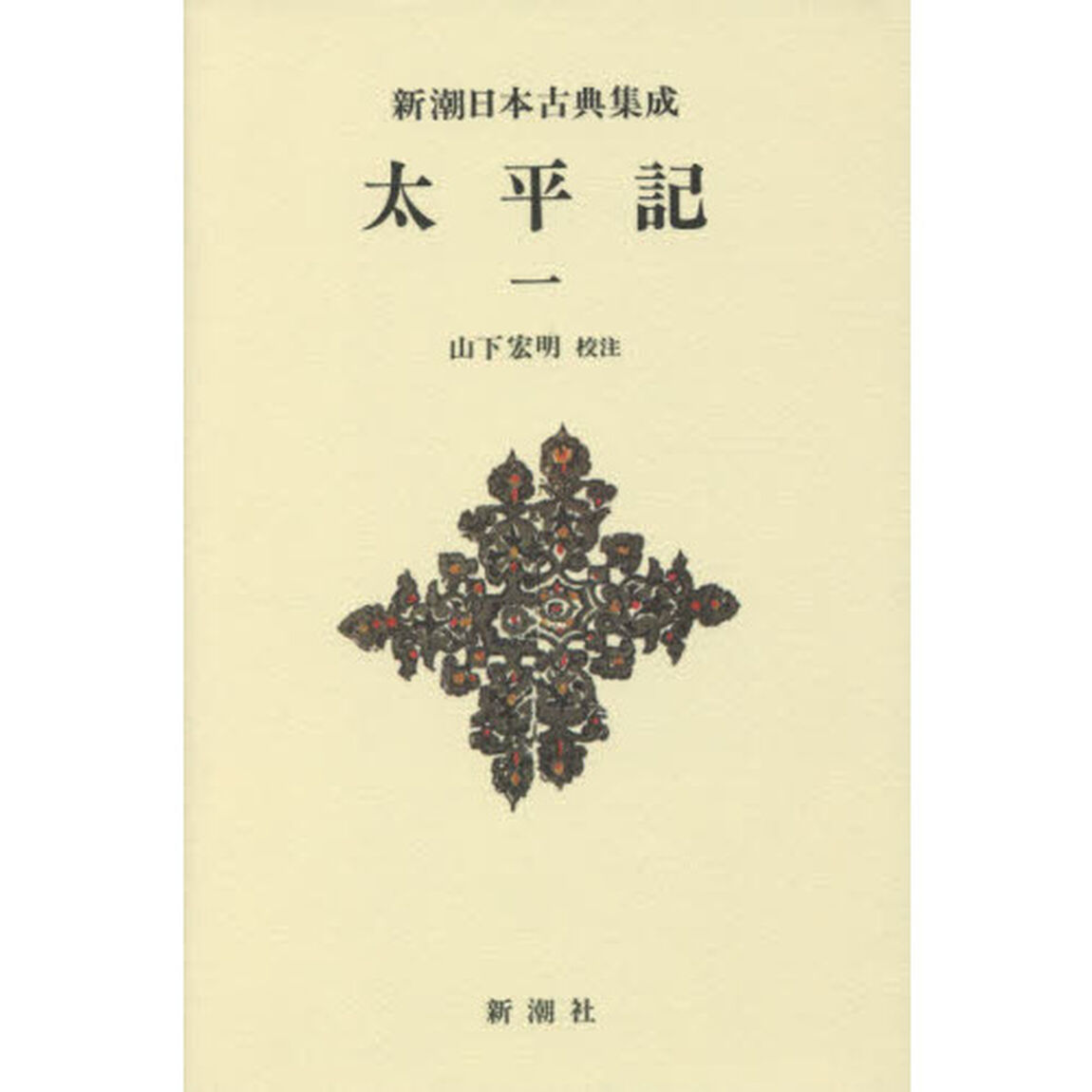 太平記　１　新装版