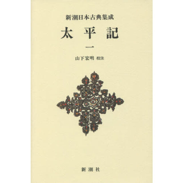 太平記　１　新装版