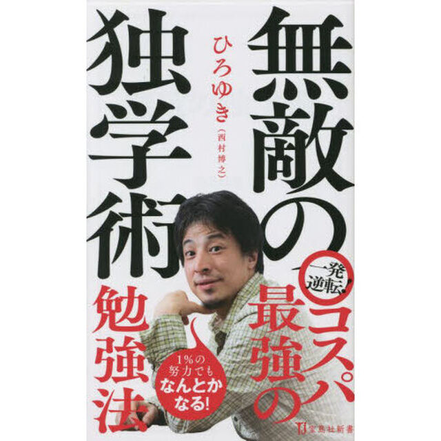 無敵の独学術