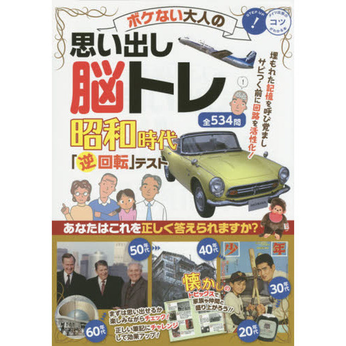 ボケない大人の思い出し脳トレ昭和時代「逆回転」テスト