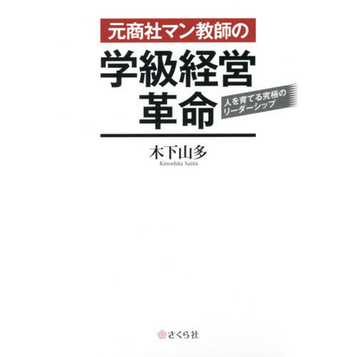 元商社マン教師の学級経営革命　人を育てる究極のリーダーシップ