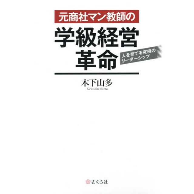 元商社マン教師の学級経営革命　人を育てる究極のリーダーシップ