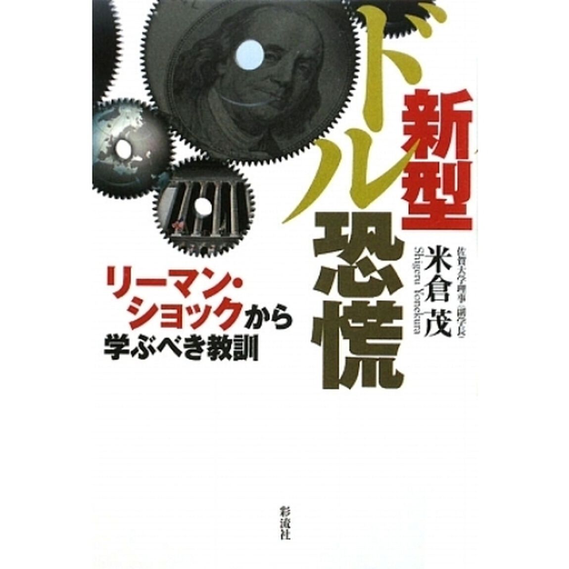 新型ドル恐慌　リーマン・ショックから学ぶべき教訓