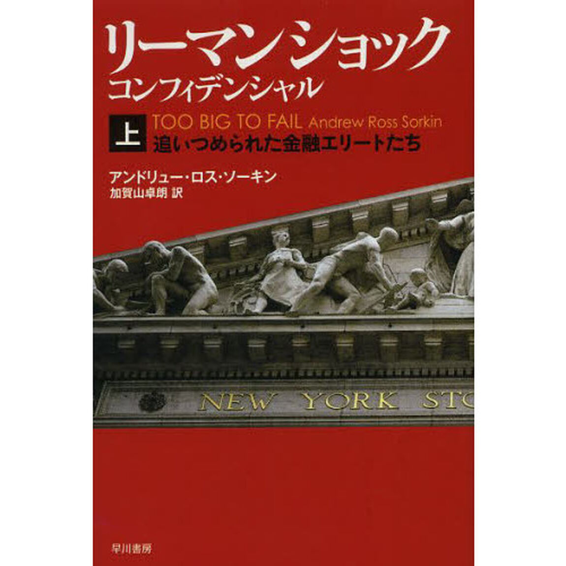 リーマン・ショック・コンフィデンシャル　上「追いつめられた金融エリートたち」