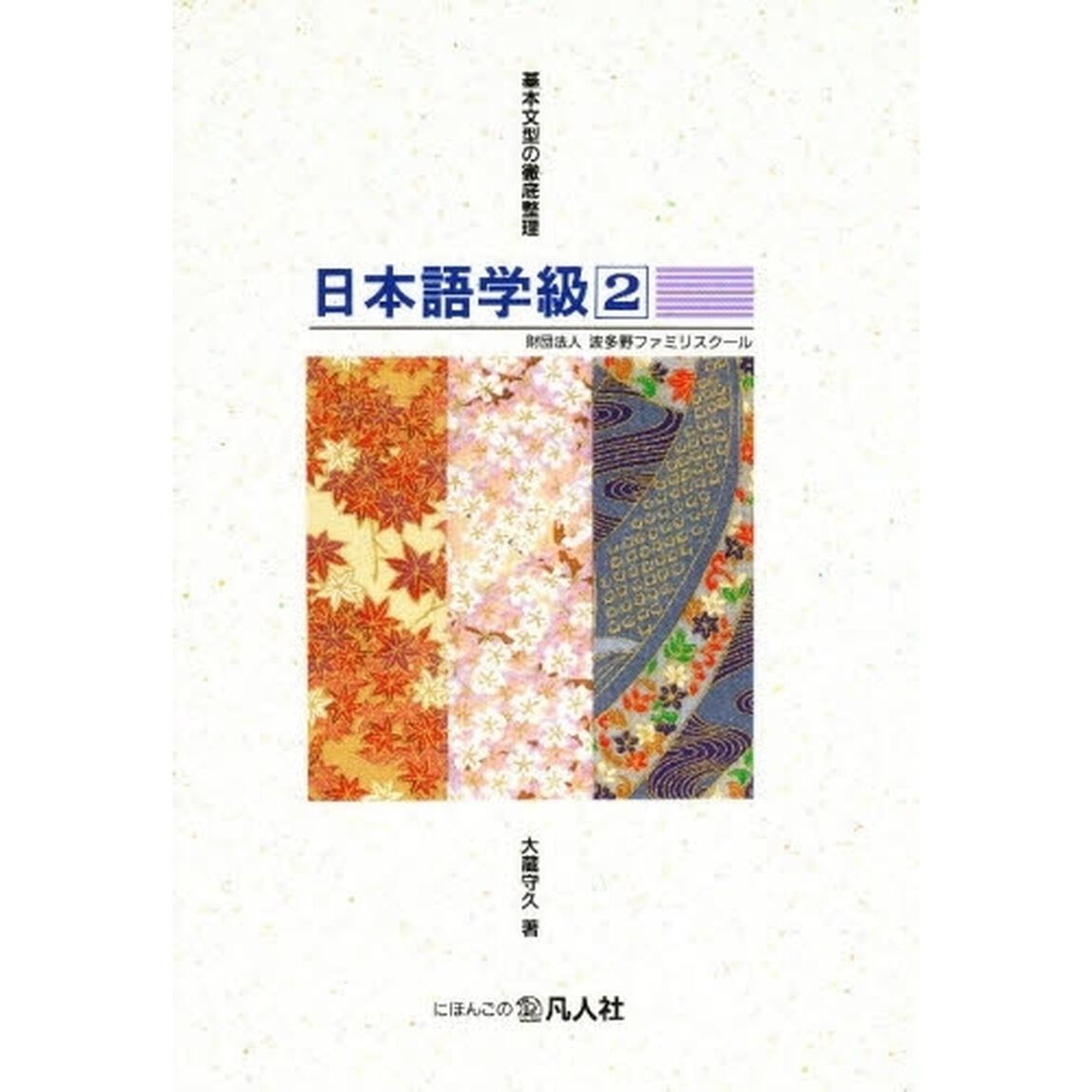 日本語学級　小・中学生水準　２「基本文型の徹底整理　付：語彙／文型／文法習得度診断テスト（１冊　２９ｃｍ）」