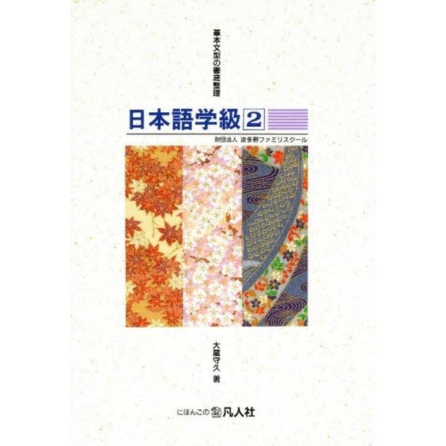日本語学級　小・中学生水準　２「基本文型の徹底整理　付：語彙／文型／文法習得度診断テスト（１冊　２９ｃｍ）」