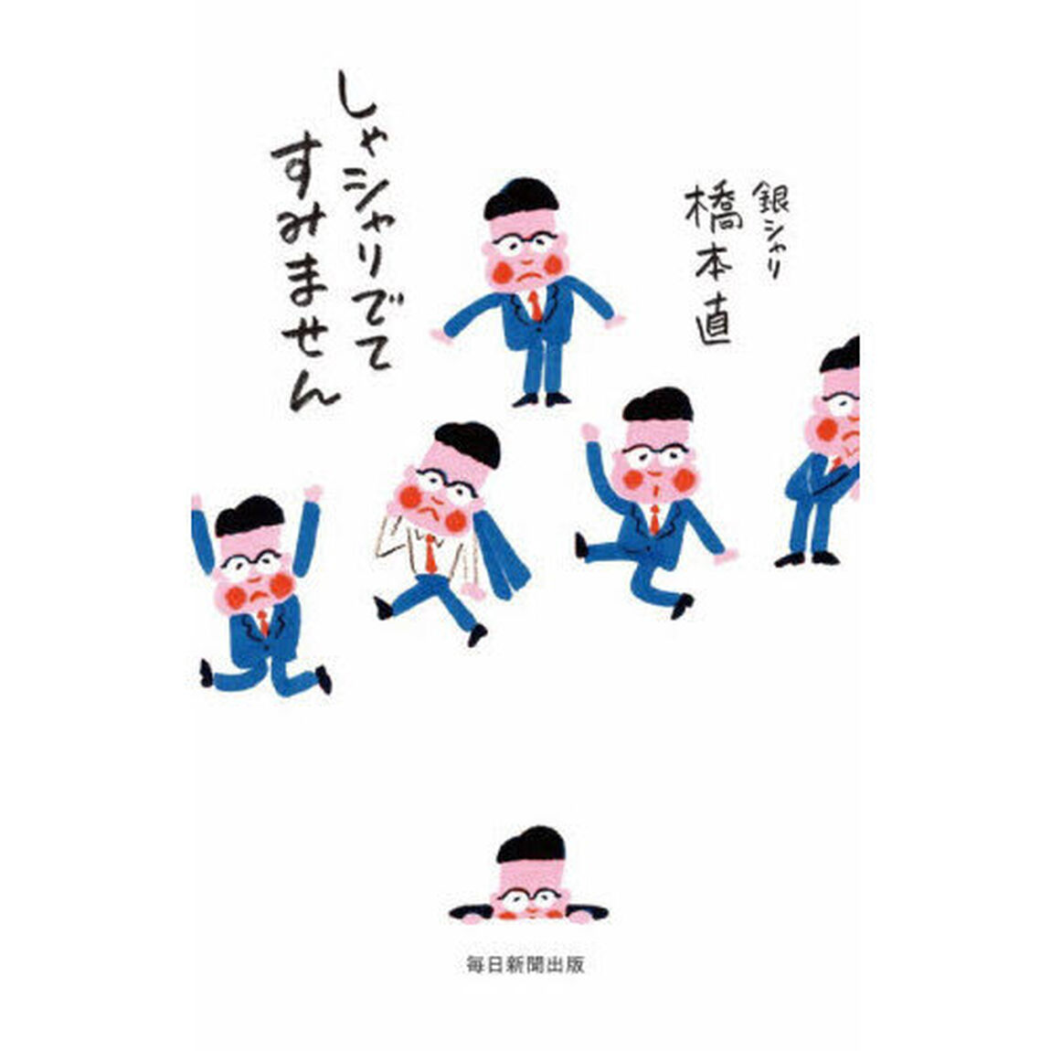 しゃシャリでてすみません