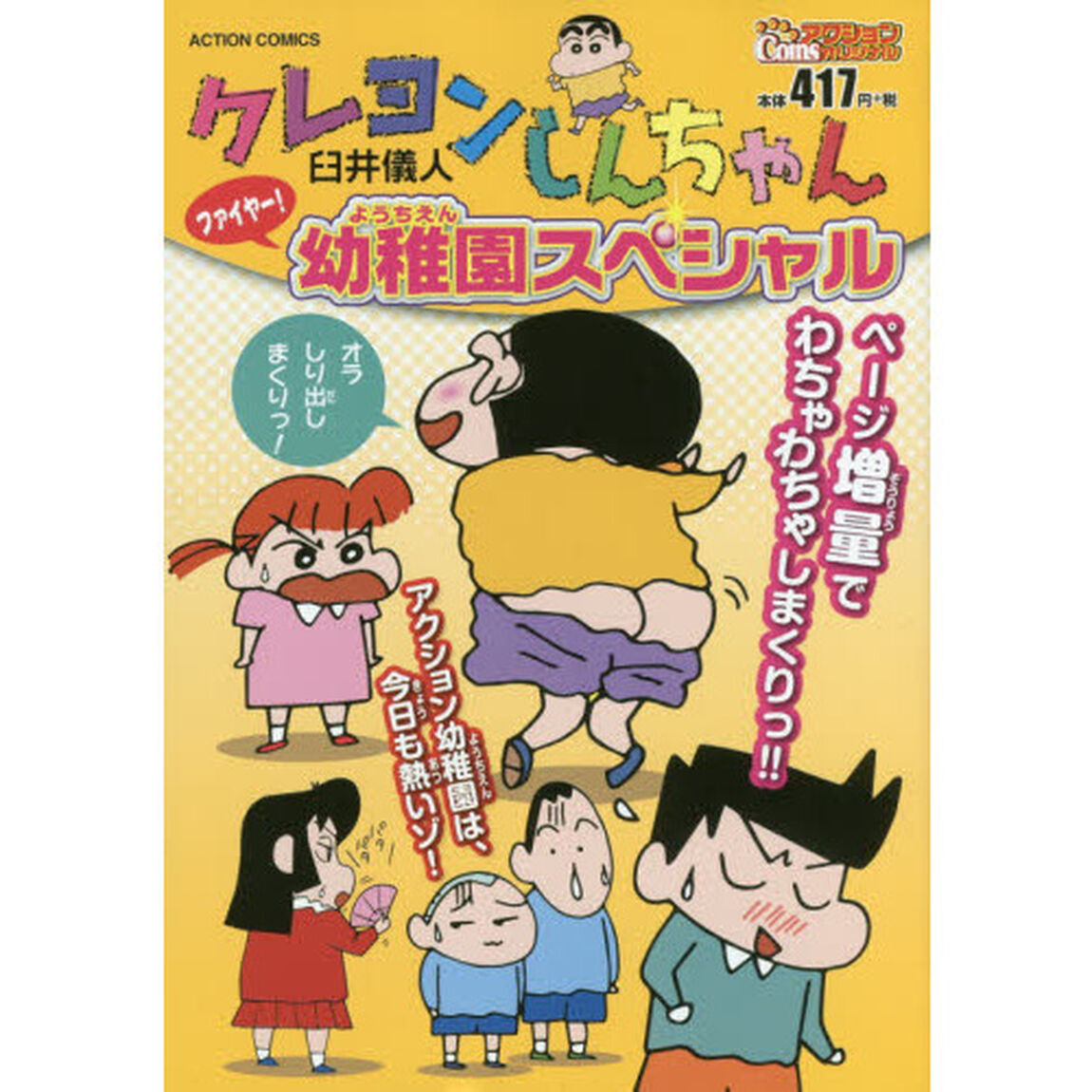 クレヨンしんちゃん　ファイヤー！幼稚園ス