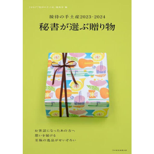 接待の手土産　２０２３－２０２４「秘書が選ぶ贈り物」