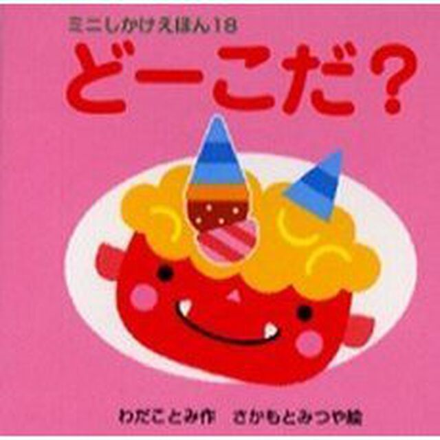 どーこだ？