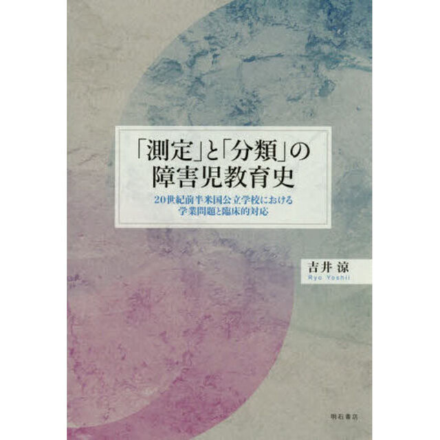 「測定」と「分類」の障害児教育史　２０世紀前半米国公立学校における学業問題と臨床的対応