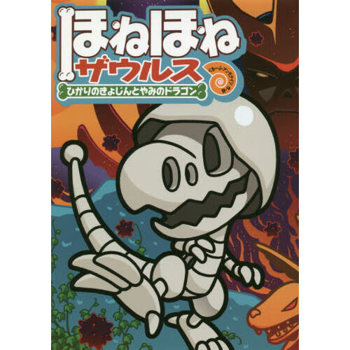ほねほねザウルス 19 - 通販｜セブンネットショッピング