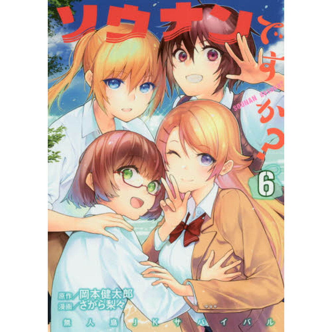 ソウナンですか？　６