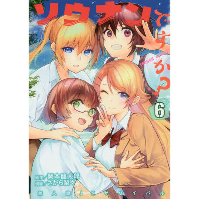 ソウナンですか？　６