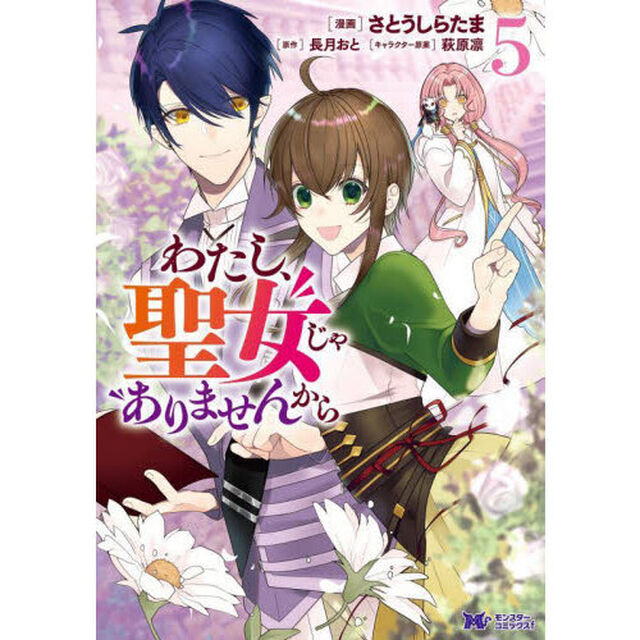わたし、聖女じゃありませんから　５