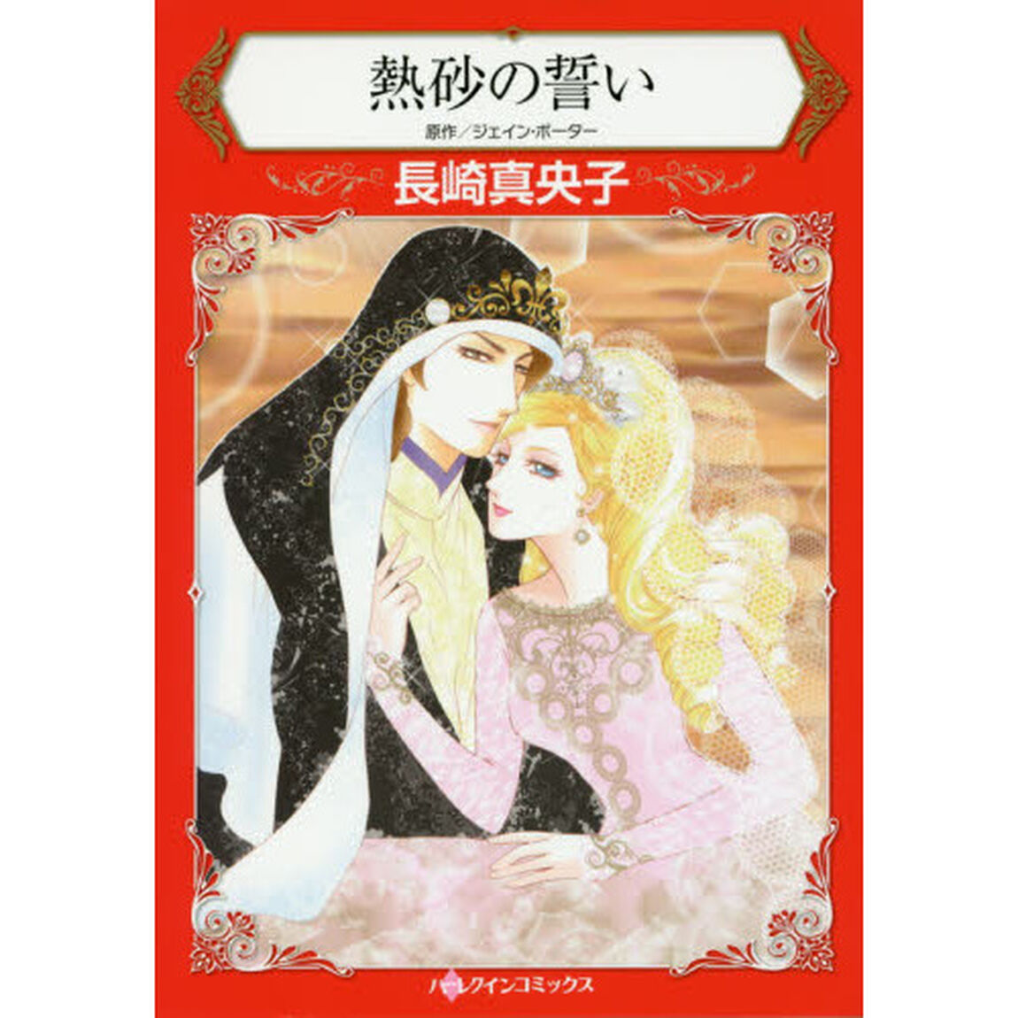 熱砂の誓い