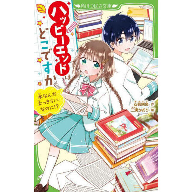ハッピーエンドはどこですか　本なんか大っきらい、なのに！？