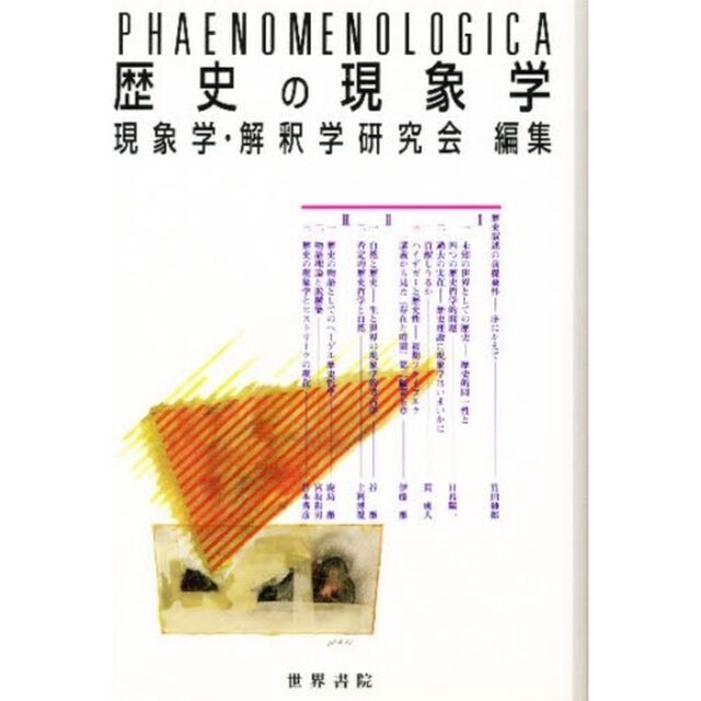 歴史の現象学