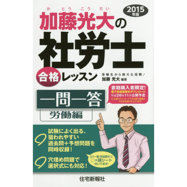 加藤光大の社労士合格レッスン一問一答　２０１５年版労働編