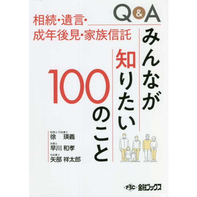 Ｑ＆Ａみんなが知りたい１００のこと　相続・遺言・成年後見・家族信託