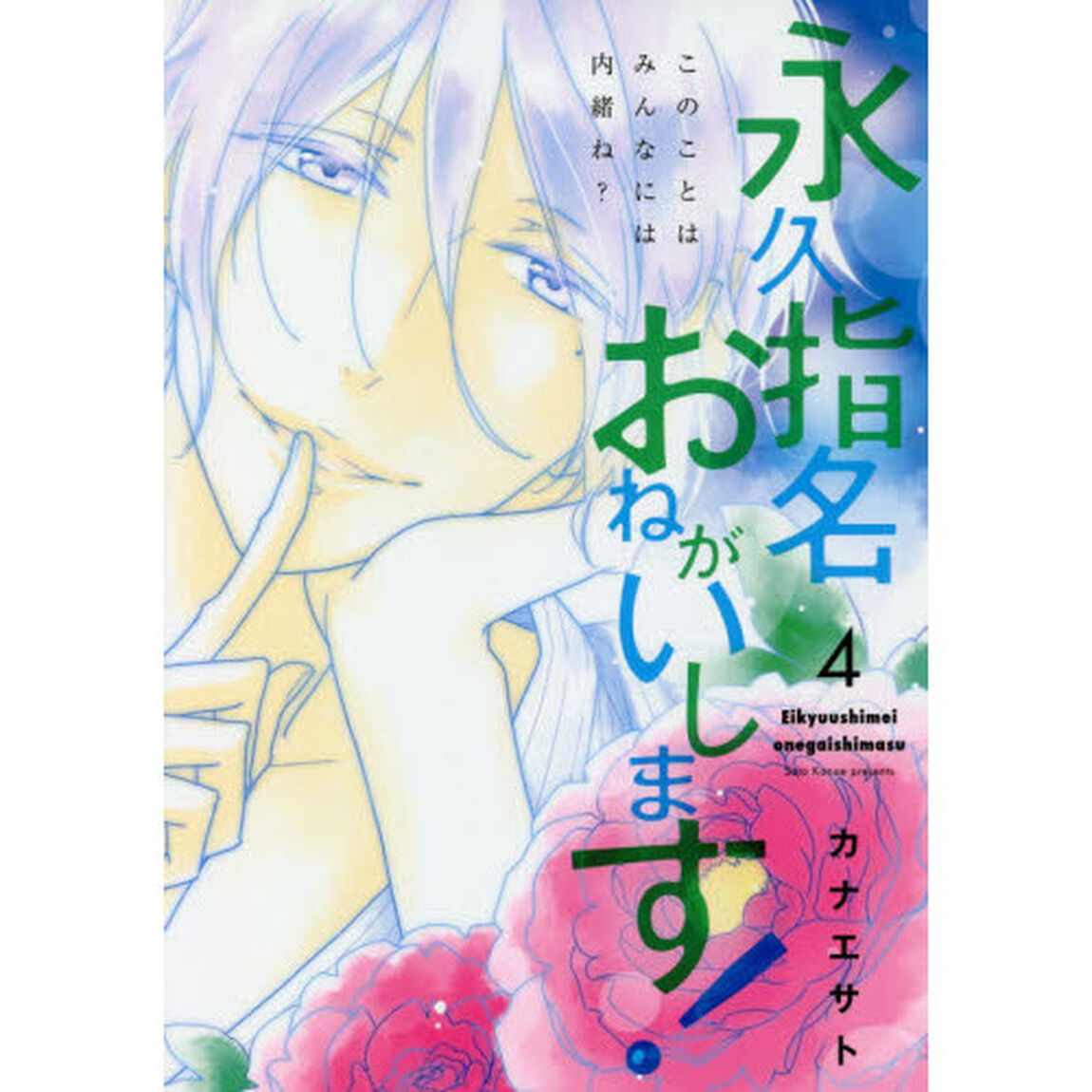 永久指名おねがいします！　４