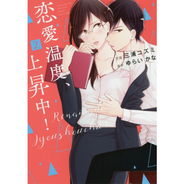 恋愛温度、上昇中！　２