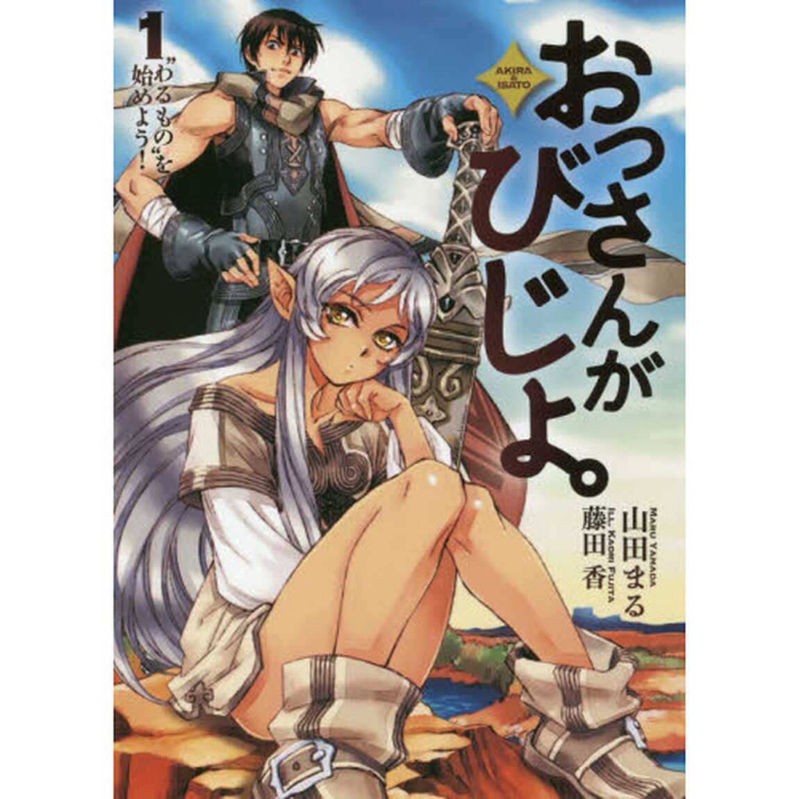おっさんがびじょ。　ＡＫＩＲＡ　＆　ＩＳＡＴＯ　１「&ldquo;わるもの&rdquo;を始めよう！」