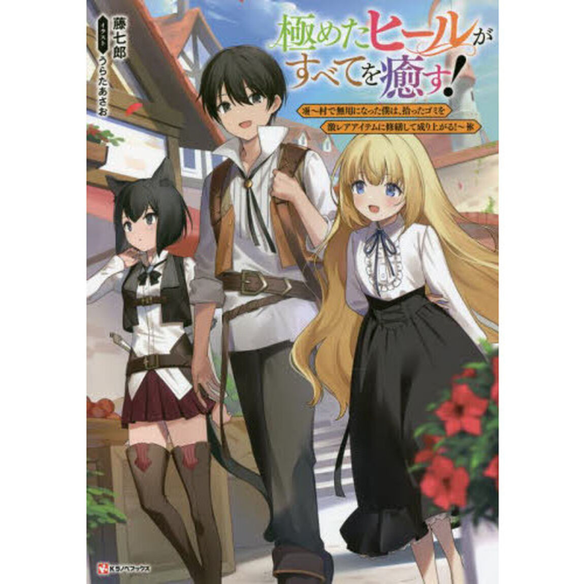 極めたヒールがすべてを癒す！　村で無用になった僕は、拾ったゴミを激レアアイテムに修繕して成り上がる！