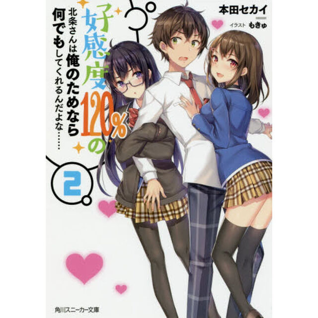 好感度１２０％の北条さんは俺のためなら何でもしてくれるんだよな&hellip;&hellip;　２