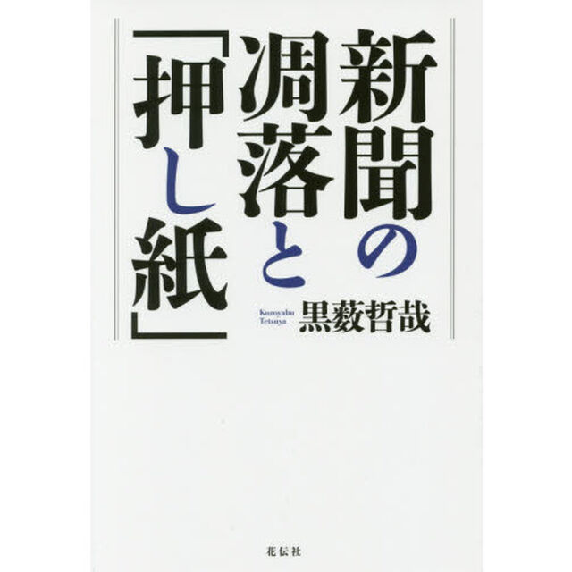 新聞の凋落と「押し紙」