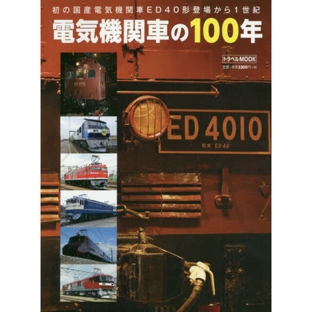 電気機関車の１００年　初の国産電気機関車ＥＤ４０形登場から１世紀