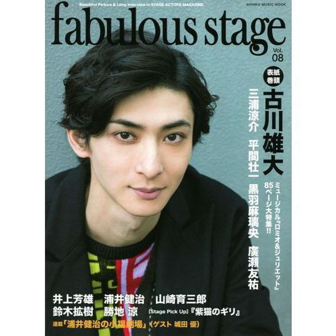 fabulous stage　Vol.08「表紙：古川雄大／『ロミオ＆ジュリエット』８５ページ大特集！！」