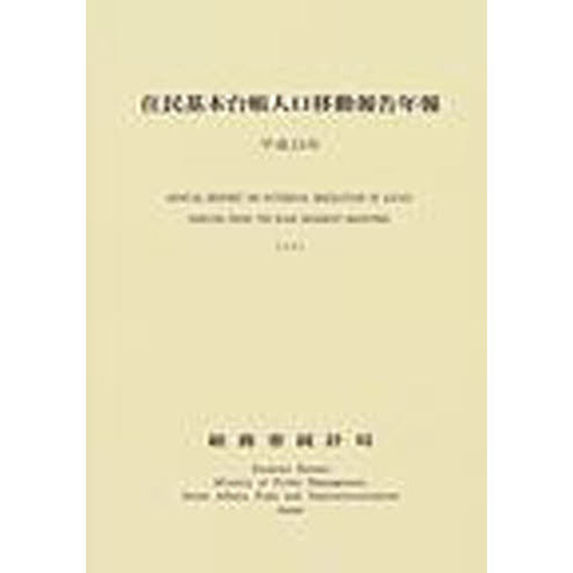 住民基本台帳人口移動報告年報　平成１５年