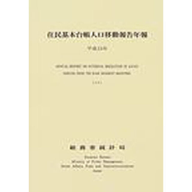 住民基本台帳人口移動報告年報　平成１５年
