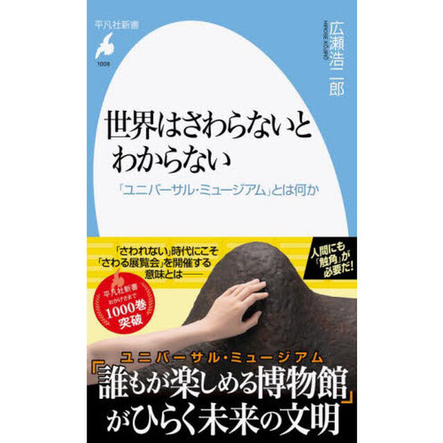 世界はさわらないとわからない　「ユニバーサル・ミュージアム」とは何か